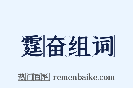 霆奋组词是什么意思的图片